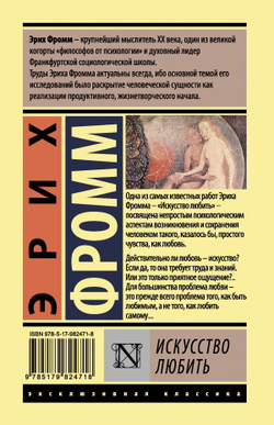 Эрих Фромм: Искусство любить