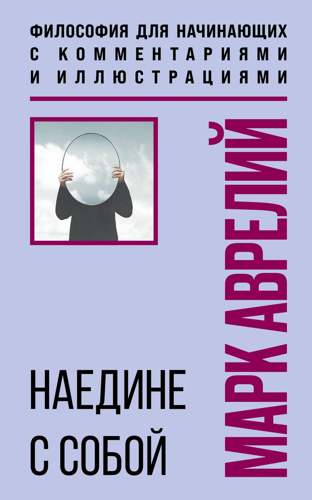 Наедине с собой. Философия для начинающих с комментариями и иллюстрациями
