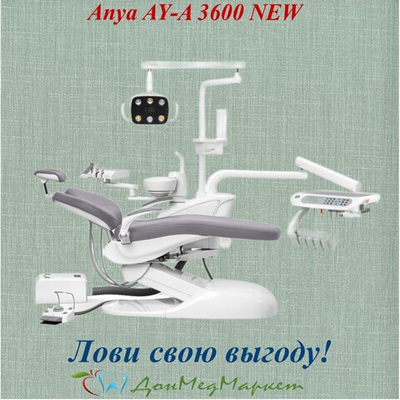 Стоматологическая установка Anya AY-A 3600 (нижняя подача)