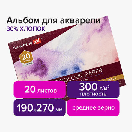 Альбом для акварели ХЛОПОК 30%, 300 г/м2, 190х270 мм, среднее зерно, 20 листов, склейка, BRAUBERG ART, 113219