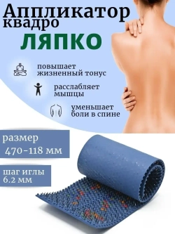 Аппликатор ляпко коврик с иголками массажный Квадро 6.2 мм