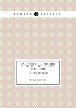 История войн римлян с персами, вандилами и готами. Книга первая | П. Кесарийский