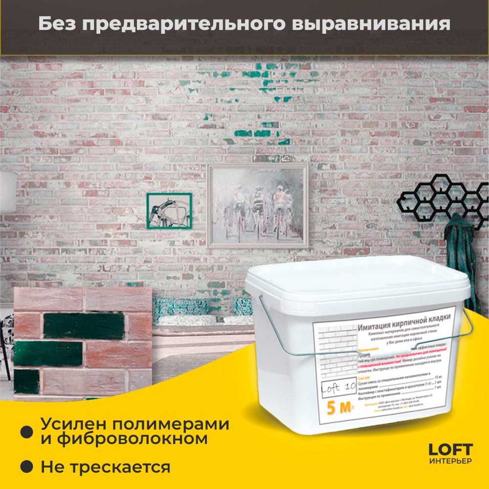 Декоративная штукатурка, Имитация кирпичной стены Loft 10, Готовый комплект материалов на 5 квадратных метров, Все в одном