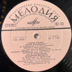 Винтажная виниловая пластинка LP София Ротару II (СССР 1977) Твои Следы