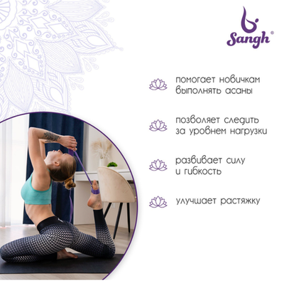 Ремень для йоги Sangh, 180х4 см, цвет фиолетовый