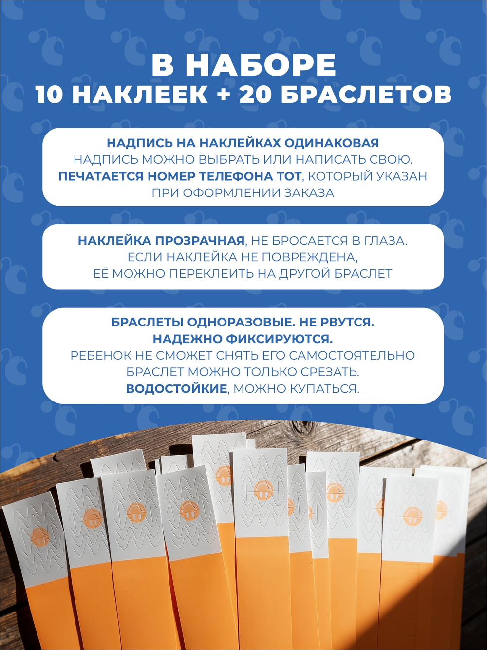Браслет-потеряшка с номером телефона 10 наклеек+20 браслетов