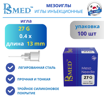 Мезоиглы DSMED 27G 13мм 100шт , Корея иньекционные