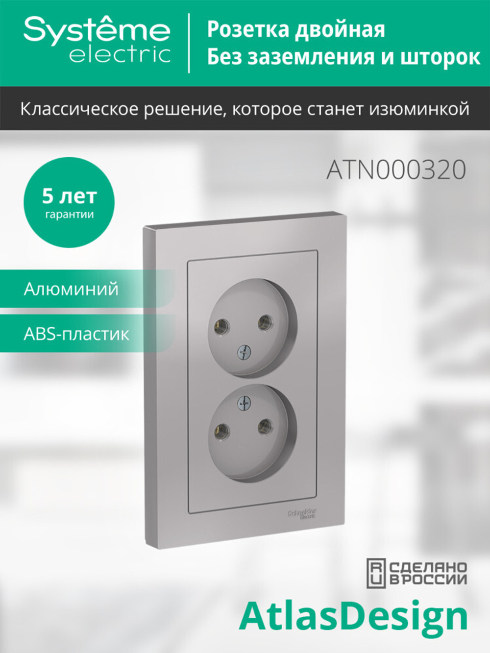 ATLASDESIGN РОЗЕТКА двойная без заземления,16А, в сборе, АЛЮМИНИЙ