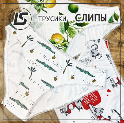 Трусики СЛИПЫ