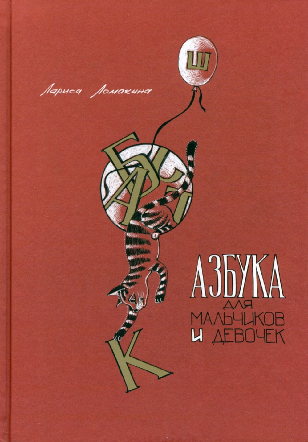 Азбука для мальчиков и девочек