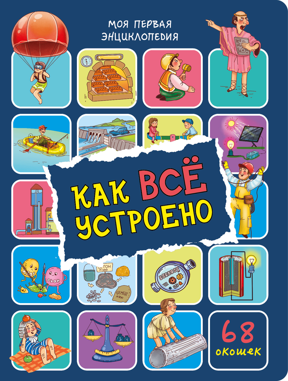 Энциклопедия с окошками (ЦК) Как всё устроено
