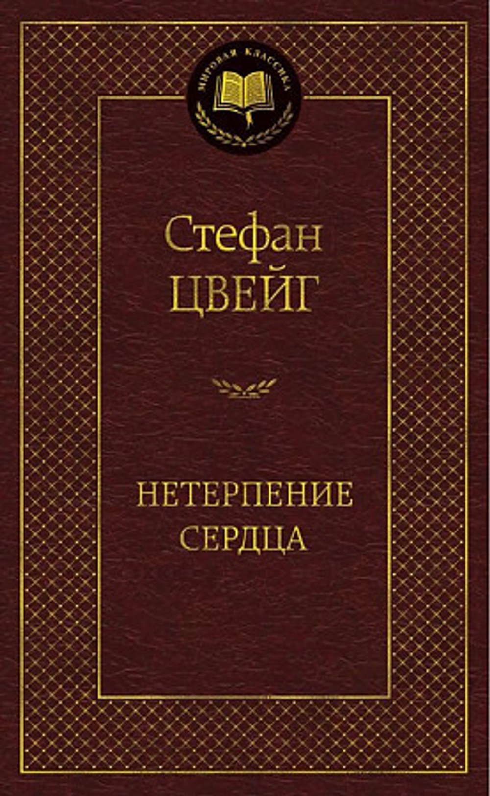 Цвейг С. Нетерпение сердца