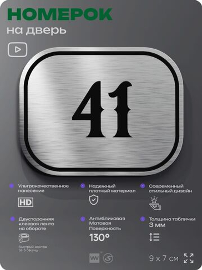 Номерок на дверь квартиры 41, для кабинета, офиса, шильдик 9 х 7 см, серебристый, Айдентика Технолоджи