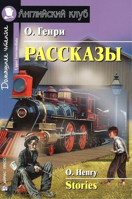 АК. Рассказы.(О.Генри), изд.: Айрис, авт.: О'Генри, серия.: Ан