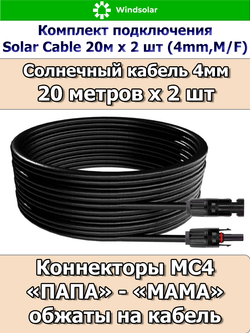 Комплект подключения Solar Cable 20м х 2 шт (4mm, M/F)