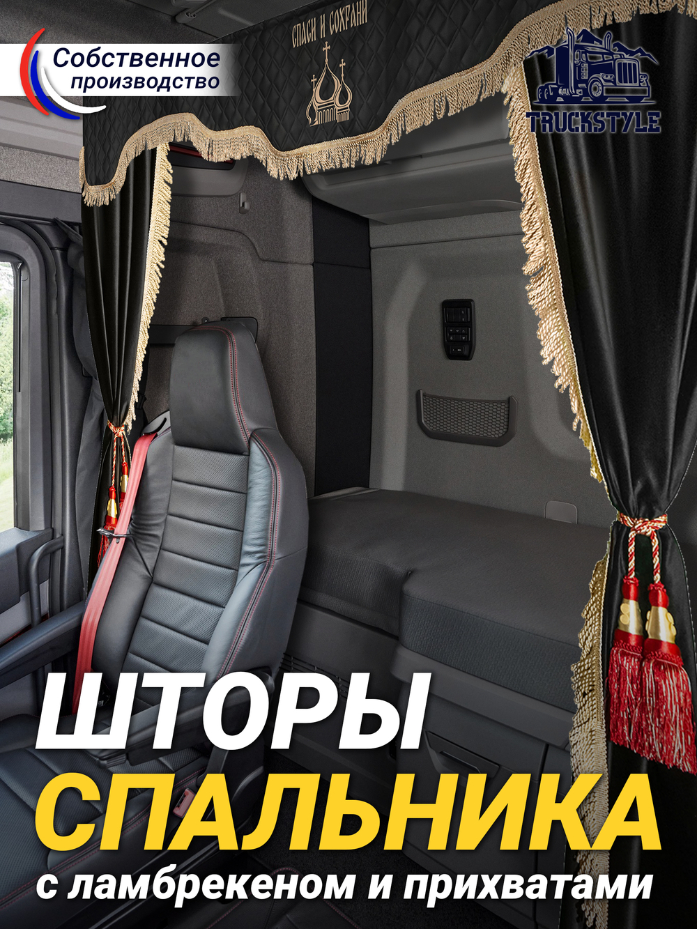 Шторы спального места с прихватами в кабину грузовика. Ламбрекен из экокожи с вышивкой Спаси и Сохрани и прихватами "Кисти". Высота 1,5м, ширина одной стороны - 1,15м. Блэкаут, велюр. Черный цвет с красными кистями