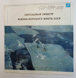 Винтажная виниловая пластинка Образцовый Оркестр Военно-Морского Флота СССР (СССР 1984)