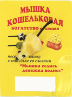Оберег Кошельковая мышь wall001-1