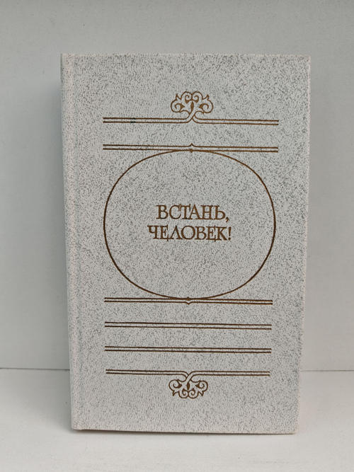 Встань, человек!