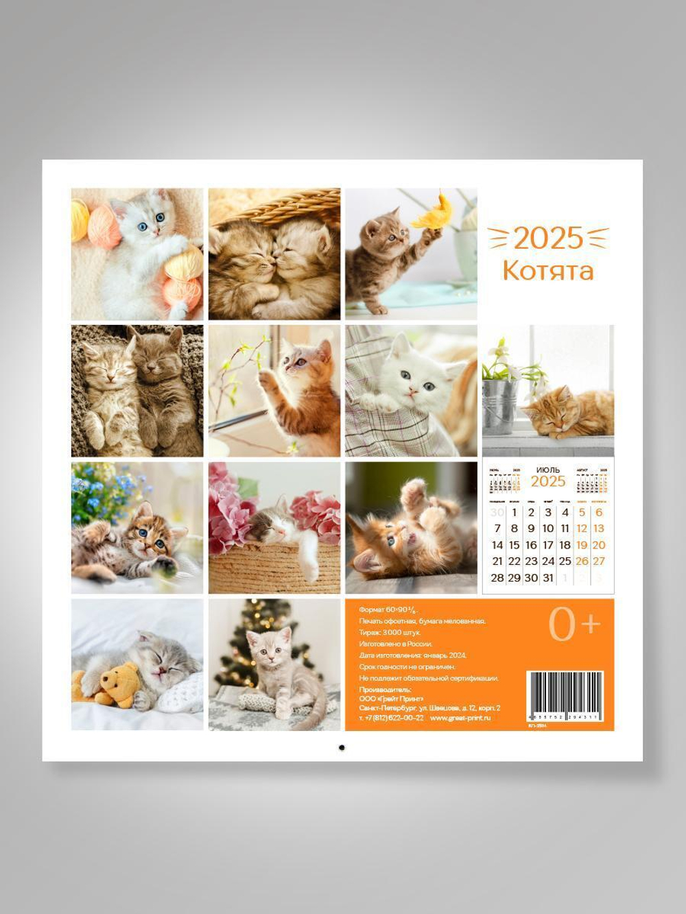 Календарь перекидной "Котята" (Грейт Принт)
