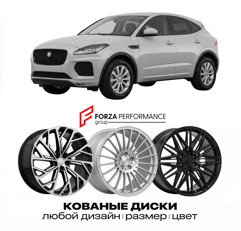 КОВАНЫЕ ДИСКИ для Jaguar E-Pace I X540 2017-2024 Ягуар