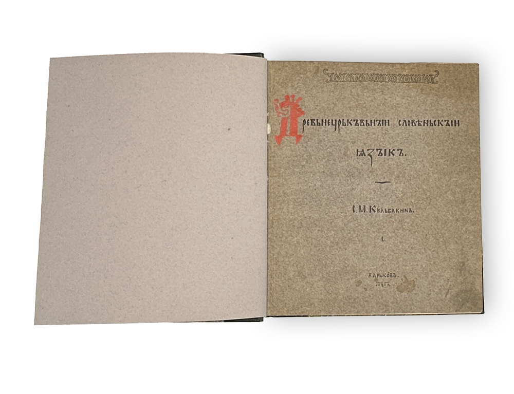 Кульбакин С.М. Древне-церковно-славянский язык. Ч. 1-2: Фонетика, Морфология. Харьков, 1911