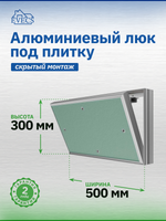 Люк ревизионный D Ceramo Base 500x300 скрыт.монтаж съемный алюминий EVECS