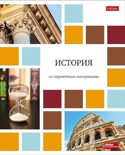 Тетрадь предметная 48л А5ф клетка на скобе История "Цветная мозаика" (Хатбер)