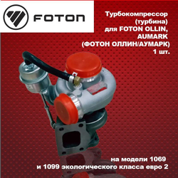 Турбина (Турбокомпрессор) Foton(Фотон) 1069, 1099 ЕВРО 2, дв. PERKINS