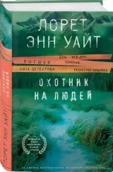 Охотник на людей