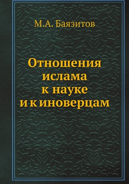 Отношения ислама к науке и к иноверцам | М.А. Баязитов