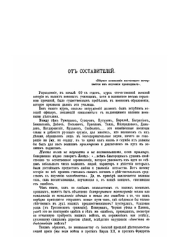 Обзор войн России от Петра Великого до наших дней. Часть I. Издание второе | Г.А. Леер