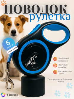 Поводок рулетка 5 м для крупных и средних пород голубой, черный, синий