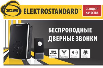 Настройка и решение проблем с беспроводными звонками Elektrostandard.