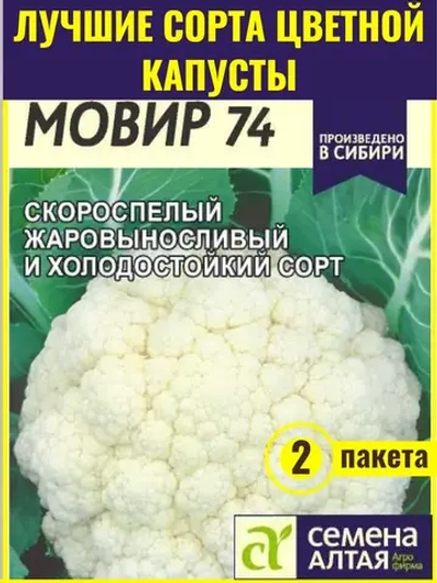 Семена цветной капусты Мовир 74