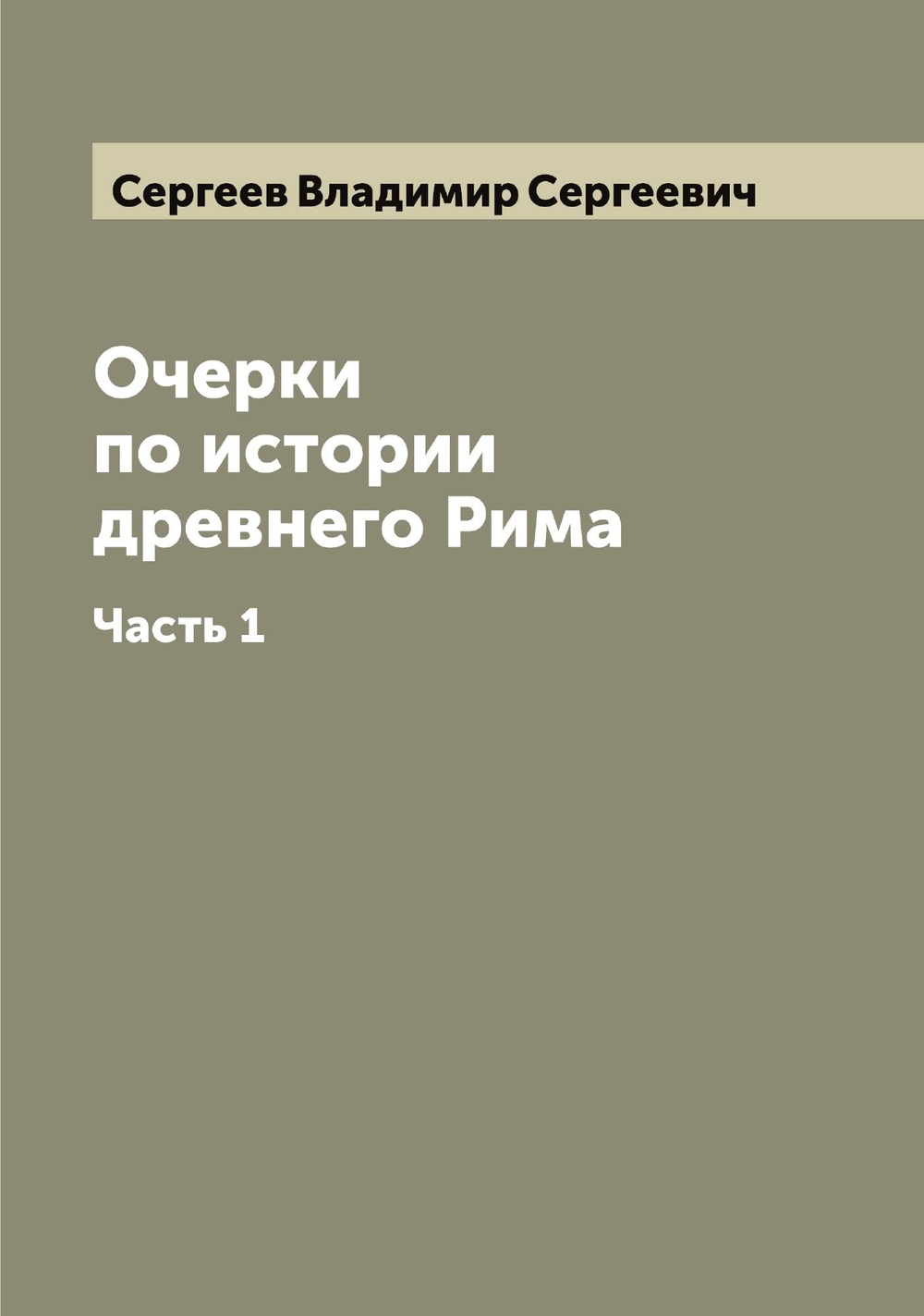 Очерки по истории древнего Рима. Часть 1 | Сергеев Владимир Сергеевич