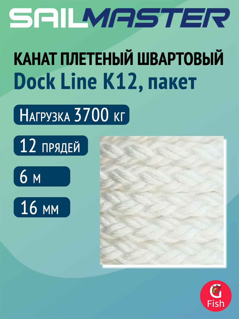 Канат плетеный швартовый SailMaster 12-и прядный Dock Line К12, 26,0 мм, белый, 6800 кгс, 6 м, пакет