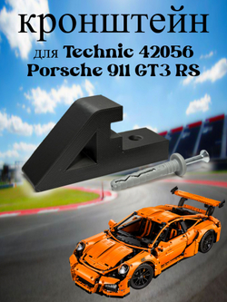 Настенное крепление кронштейн для LEGO Technic McLaren P1 42172