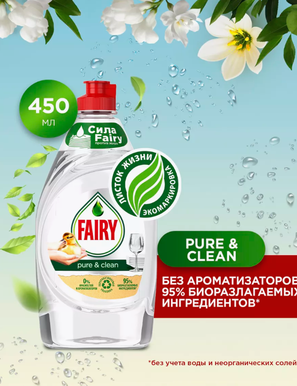 ФЕЙРИ д/посуды 450мл.Pure&Clean