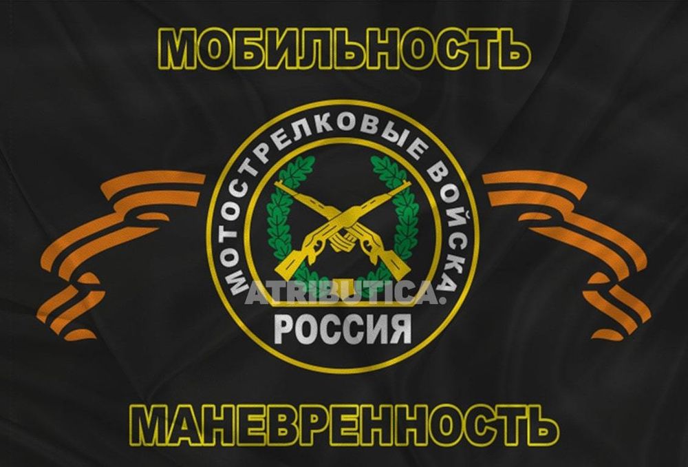 Флаг Мотострелковых Войск «Мобильность, Маневренность» 90х135 | ATRIBUTICASTORE.RU