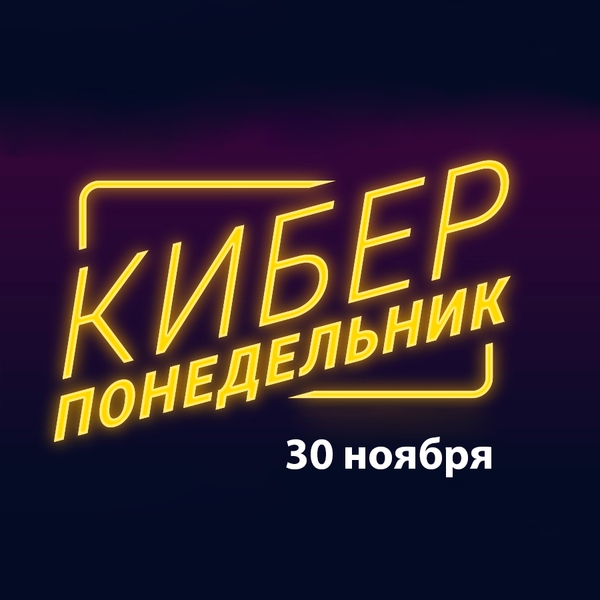 Киберпонедельник 30 ноября!