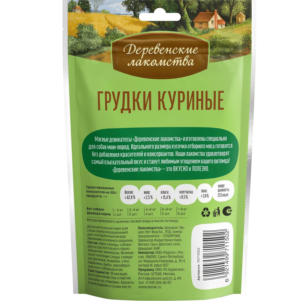Лакомство "Деревенские лакомства" для собак мини-пород Грудки Куриные, 55 г х 3 шт