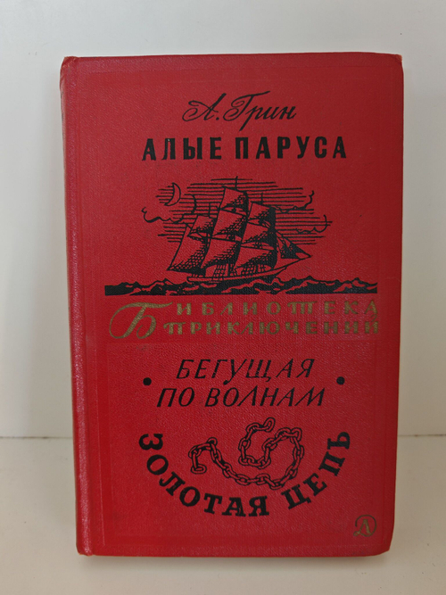 Алые паруса. Бегущая по волнам. Золотая цепь. Библиотека приключений