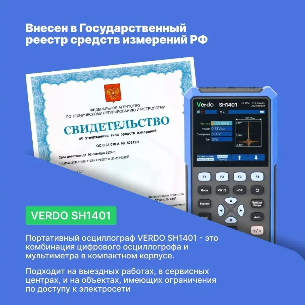 VERDO SH1401 Осциллограф-мультиметр 40МГц, 2 канала с поверкой Госреестр СИ