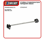 Стойка стабилизатора передняя левая для KIA CERATO; SPECTRA (LD), CAREADY арт. C701031147