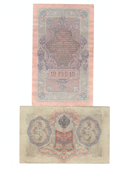 Набор из 2 банкнот Российской империи (3 и 10 рублей) F-VF