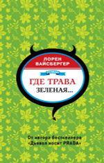 Где трава зеленая. Лорен Вайсбергер