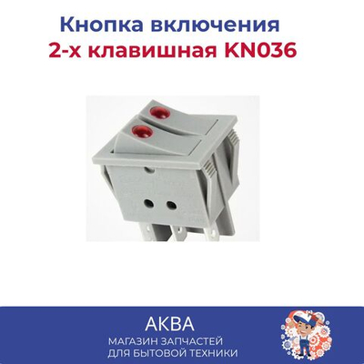 Кнопка включения 2-х клавишная KN036