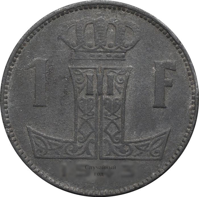 1 франк 1941-1947 Бельгия (BELGIQUE-BELGIE)