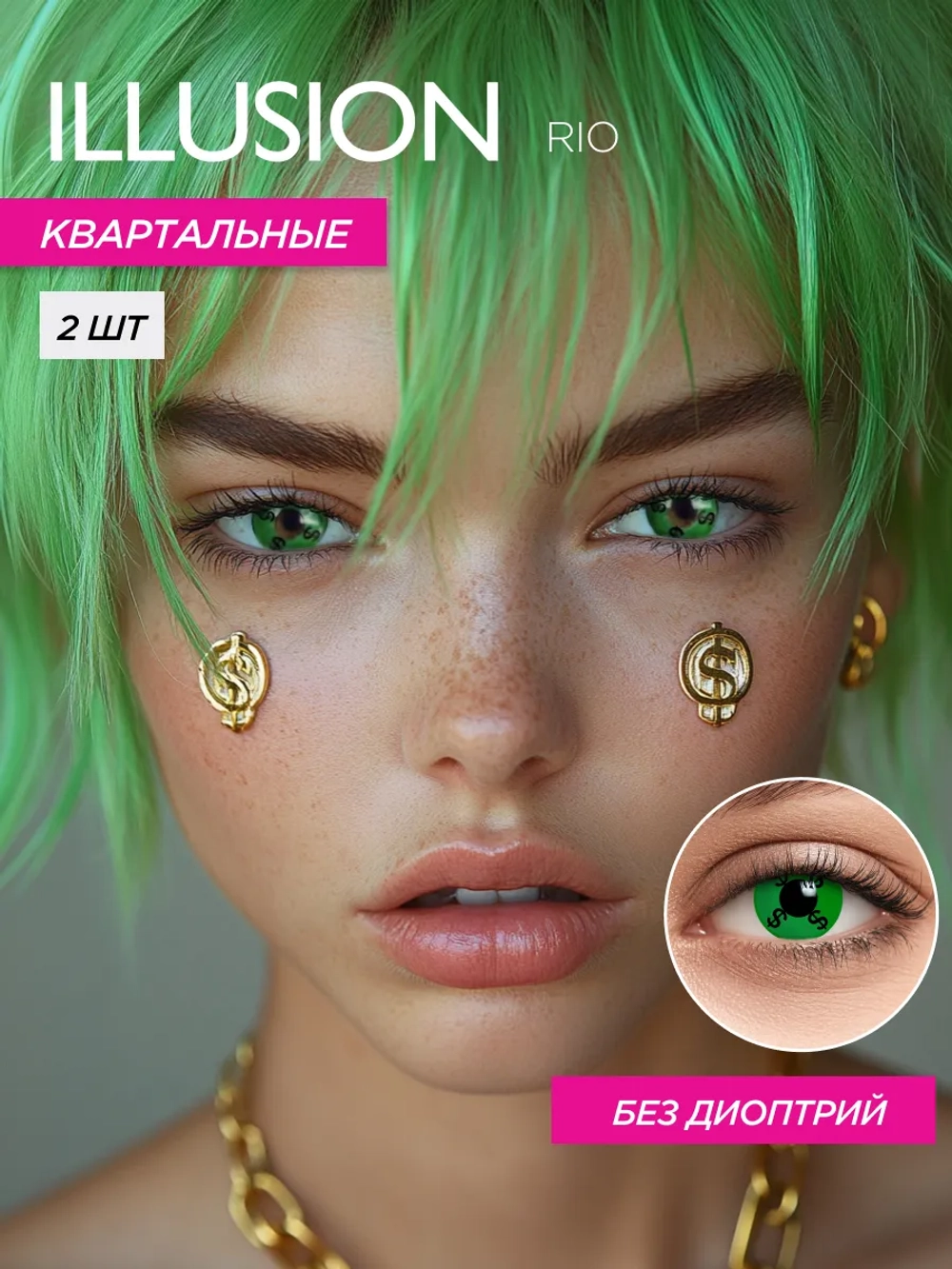 Карнавальные контактные линзы ILLUSION RIO (уп. 2 линзы)